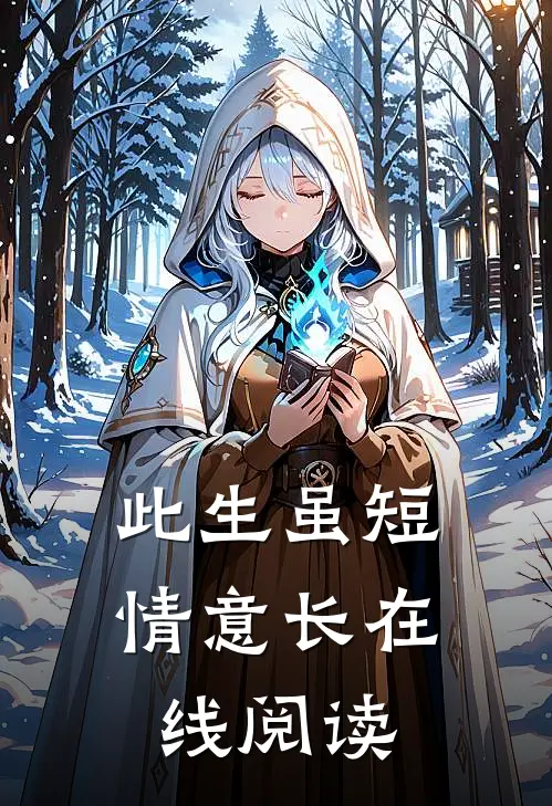 此生虽短情意长在线阅读