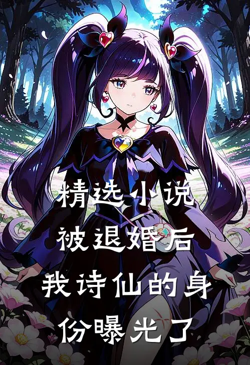 精选小说被退婚后，我诗仙的身份曝光了