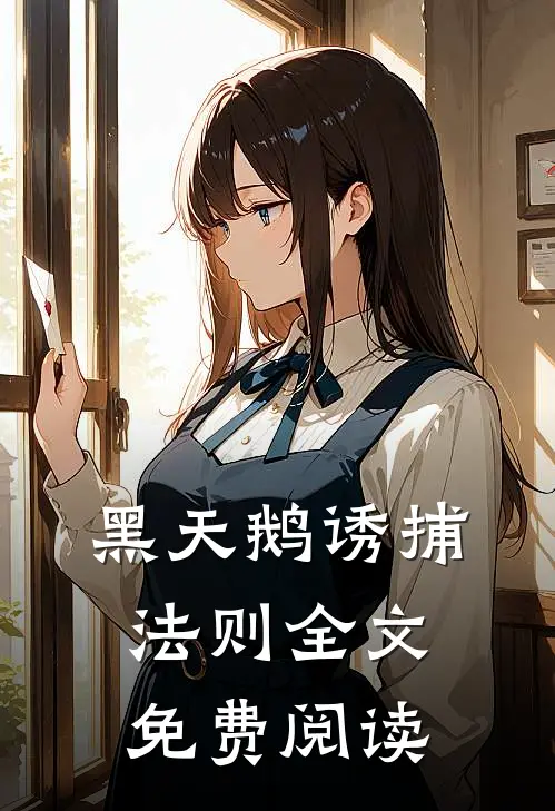 黑天鹅诱捕法则全文免费阅读