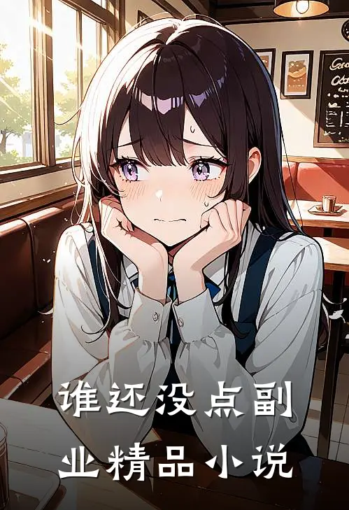 谁还没点副业精品小说