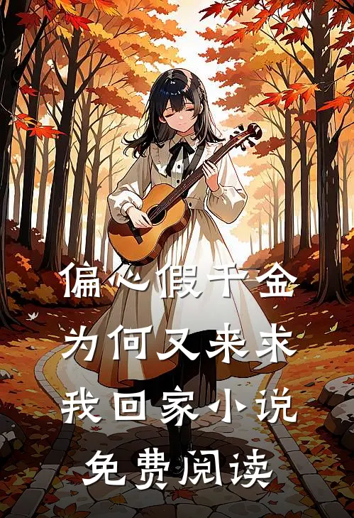 偏心假千金，为何又来求我回家小说免费阅读