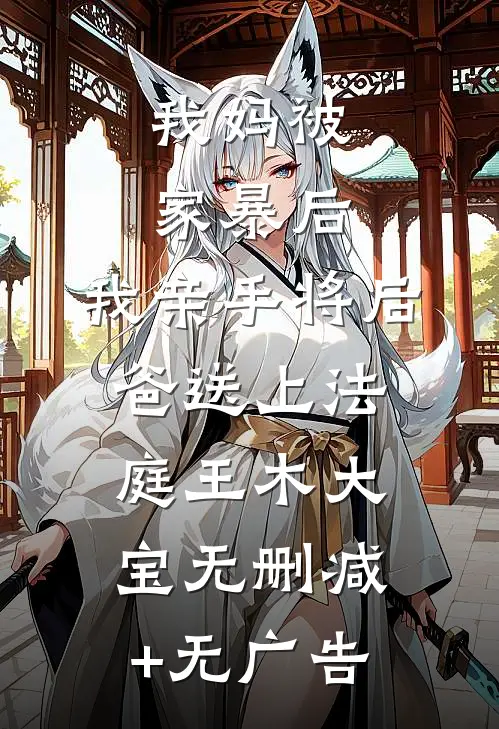 我妈被家暴后，我亲手将后爸送上法庭王木大宝无删减+无广告