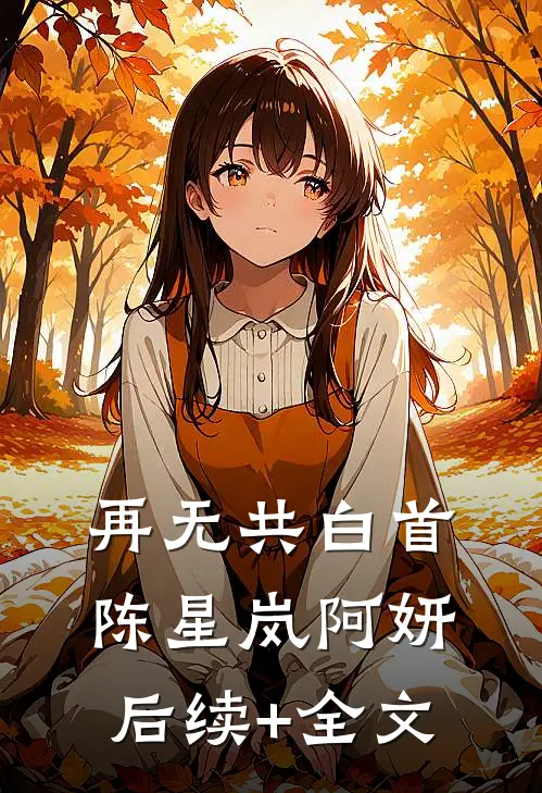 再无共白首陈星岚阿妍后续+全文