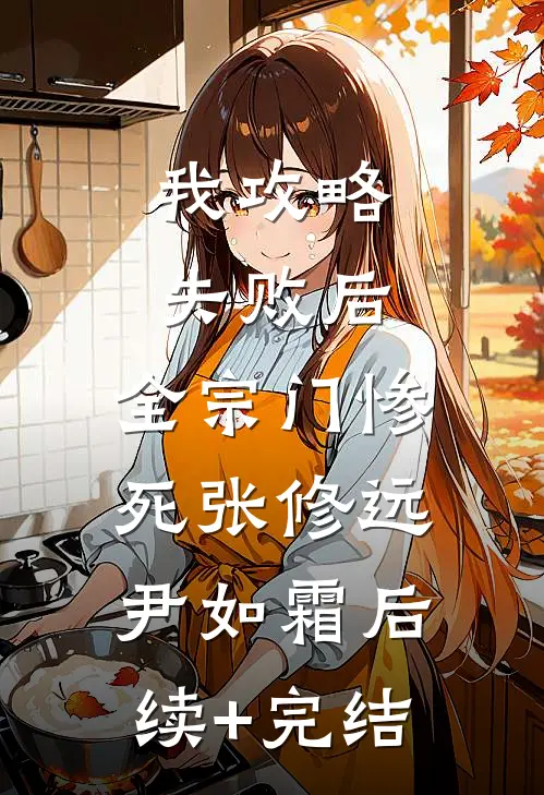 我攻略失败后，全宗门惨死张修远尹如霜后续+完结