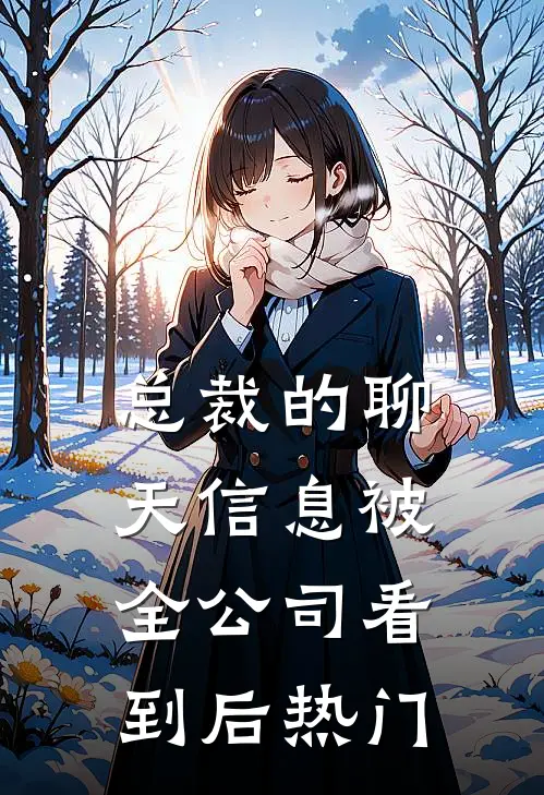 总裁的聊天信息被全公司看到后热门