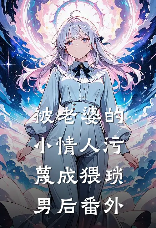 被老婆的小情人污蔑成猥琐男后 番外