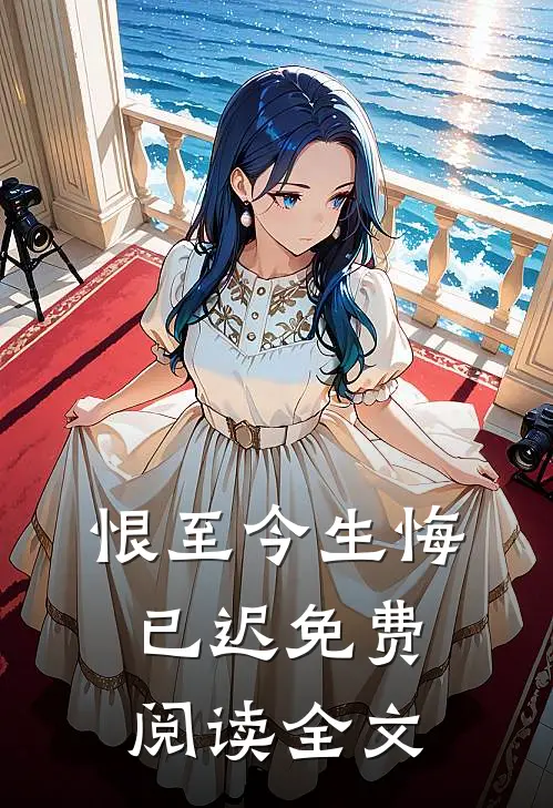 恨至今生悔已迟免费阅读全文