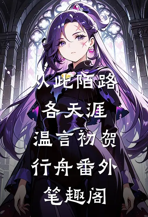 从此陌路各天涯：温言初贺行舟番外笔趣阁