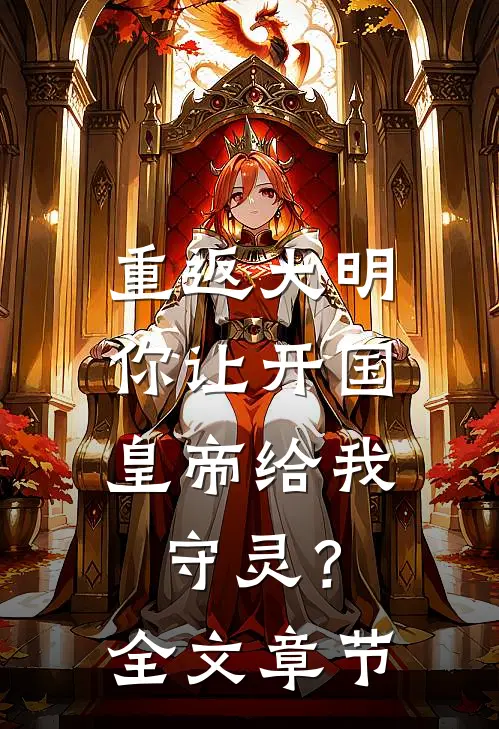 重返大明：你让开国皇帝给我守灵？全文章节