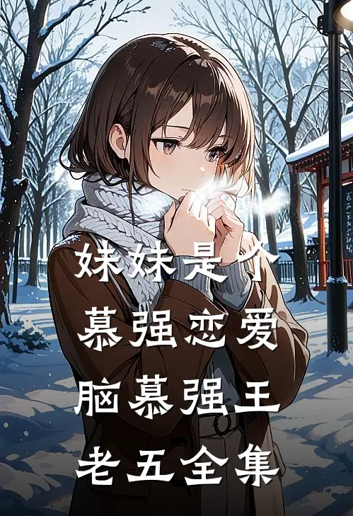 妹妹是个慕强恋爱脑慕强王老五 全集