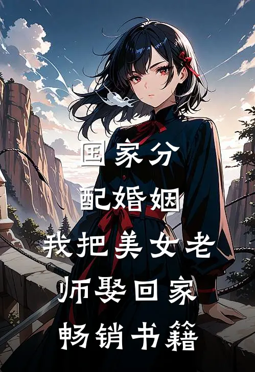国家分配婚姻，我把美女老师娶回家畅销书籍