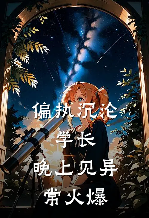 偏执沉沦：学长，晚上见异常火爆