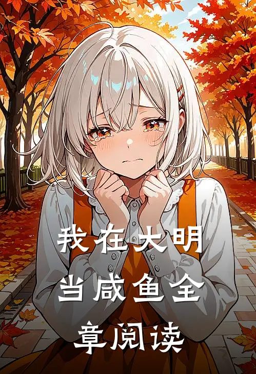 我在大明当咸鱼全章阅读
