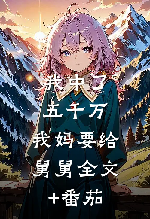 我中了五千万，我妈要给舅舅全文+番茄