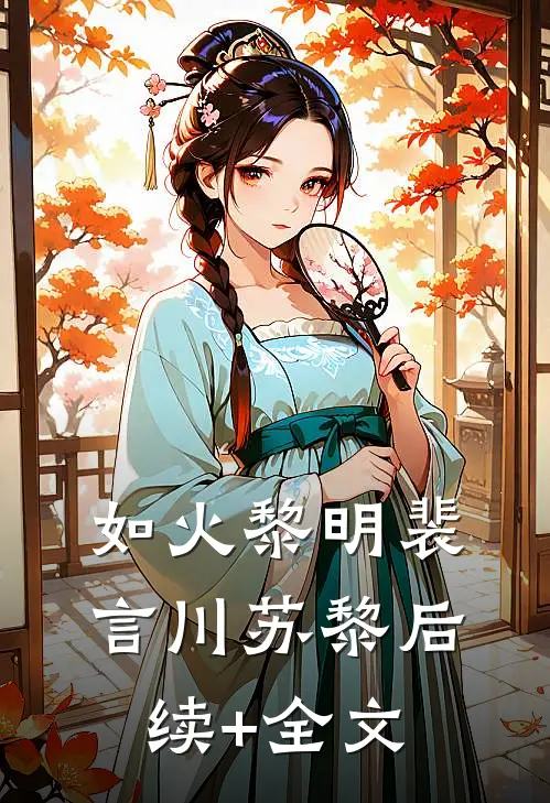 如火黎明裴言川苏黎后续+全文
