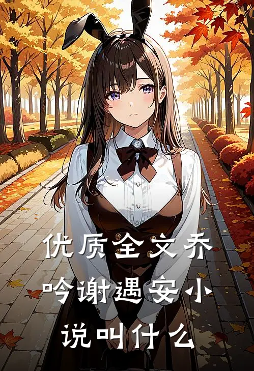 优质全文乔吟谢遇安小说叫什么