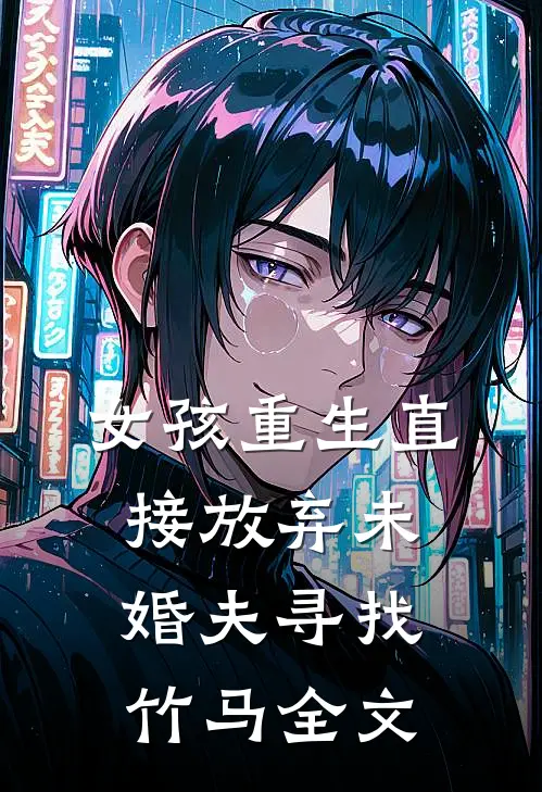 女孩重生直接放弃未婚夫寻找竹马全文