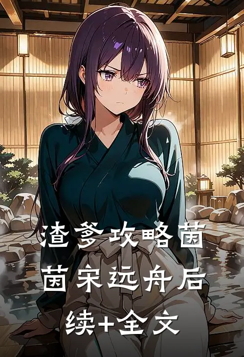 渣爹攻略茵茵宋远舟后续+全文