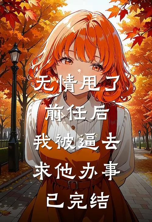 无情甩了前任后，我被逼去求他办事已完结