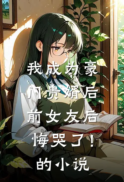 我成为豪门贵婿后，前女友后悔哭了！的小说