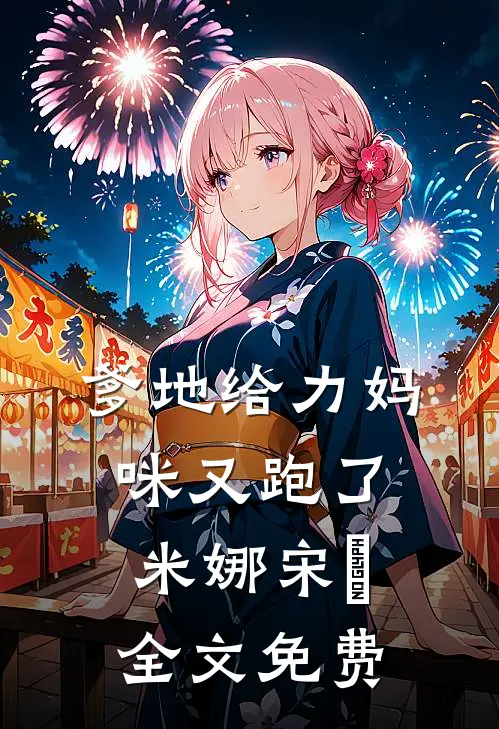 爹地给力妈咪又跑了米娜宋玥全文免费