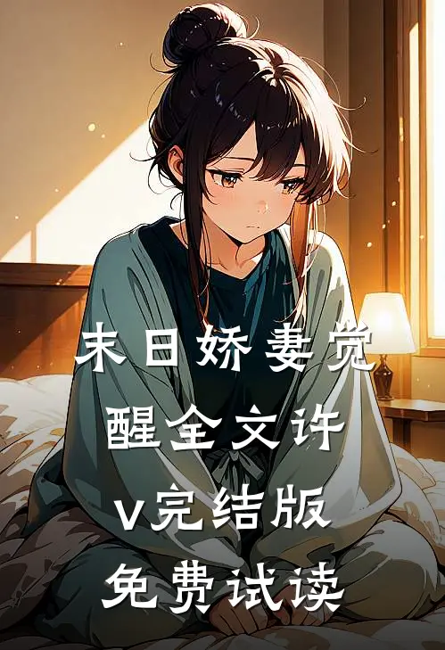 末日娇妻觉醒全文许v完结版免费试读