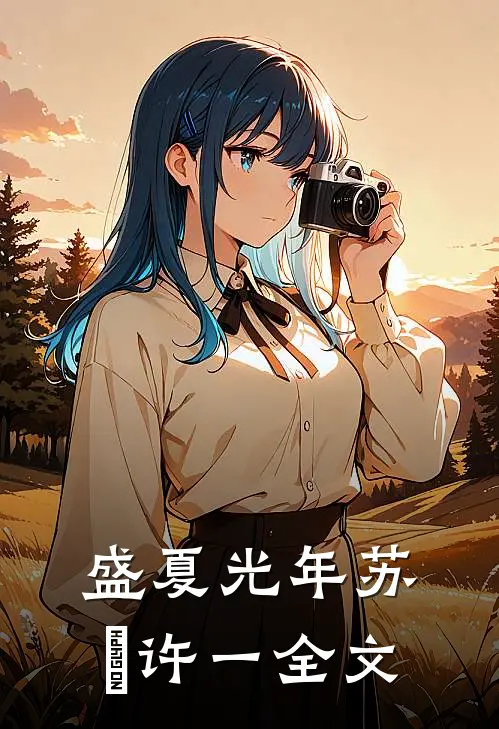 盛夏光年苏珵许一全文
