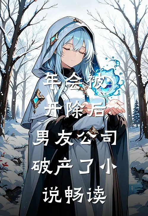 年会被开除后，男友公司破产了小说畅读
