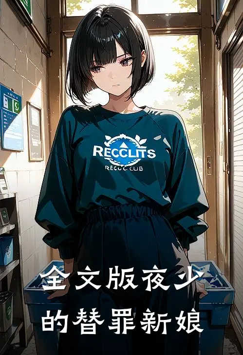 全文版夜少的替罪新娘
