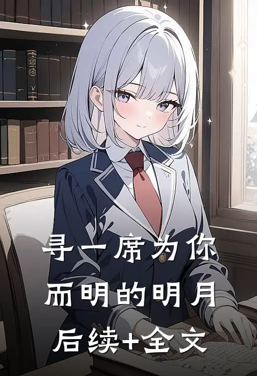 寻一席为你而明的明月后续+全文