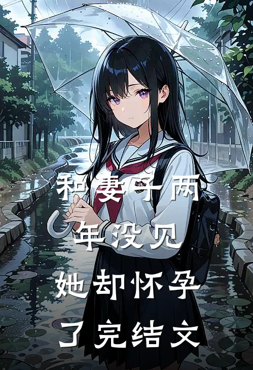 和妻子两年没见，她却怀孕了完结文
