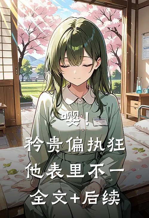 嘤！矜贵偏执狂他表里不一全文+后续
