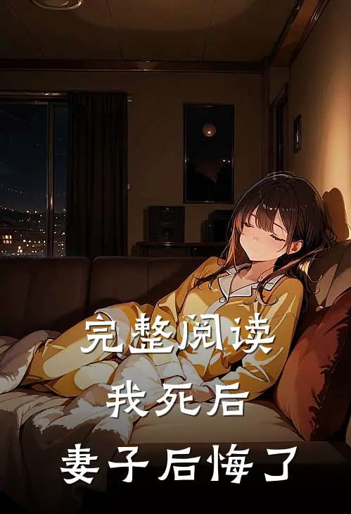 完整阅读我死后，妻子后悔了