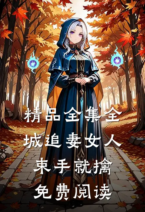 精品全集全城追妻女人束手就擒免费阅读