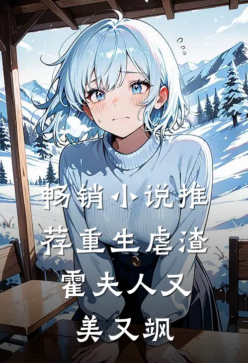 畅销小说推荐重生虐渣：霍夫人又美又飒