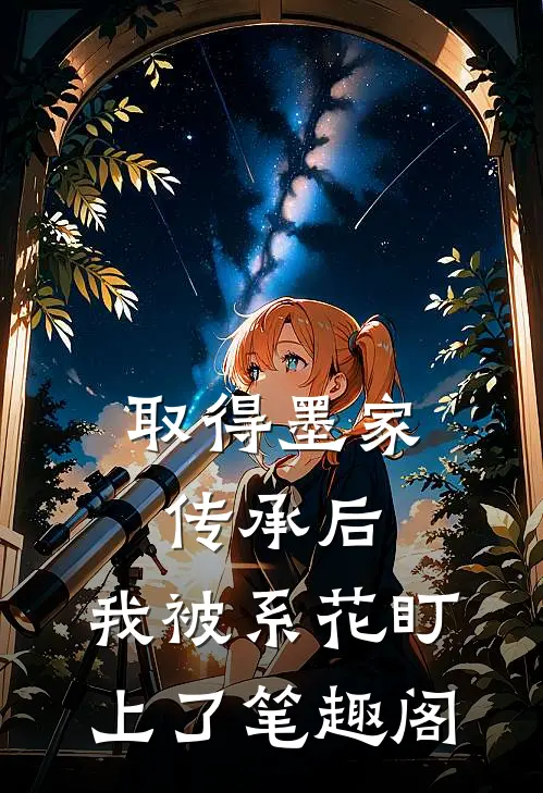 取得墨家传承后，我被系花盯上了笔趣阁