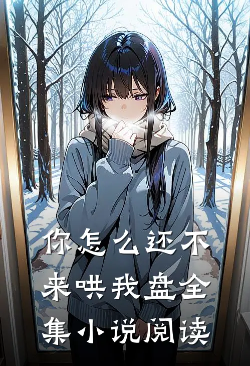 你怎么还不来哄我盘全集小说阅读