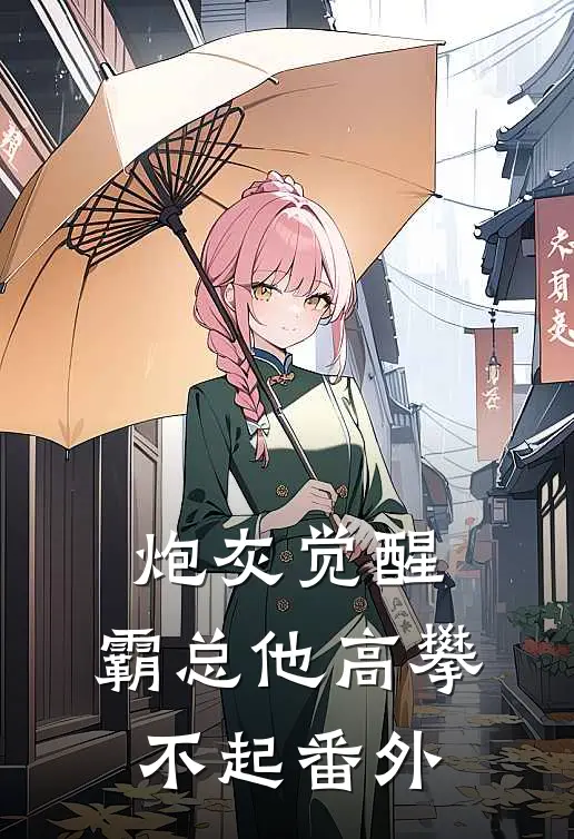 炮灰觉醒：霸总他高攀不起 番外