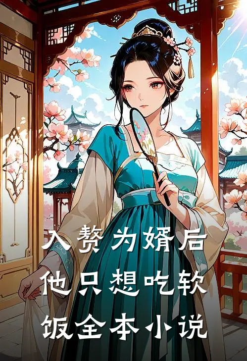 入赘为婿后，他只想吃软饭全本小说