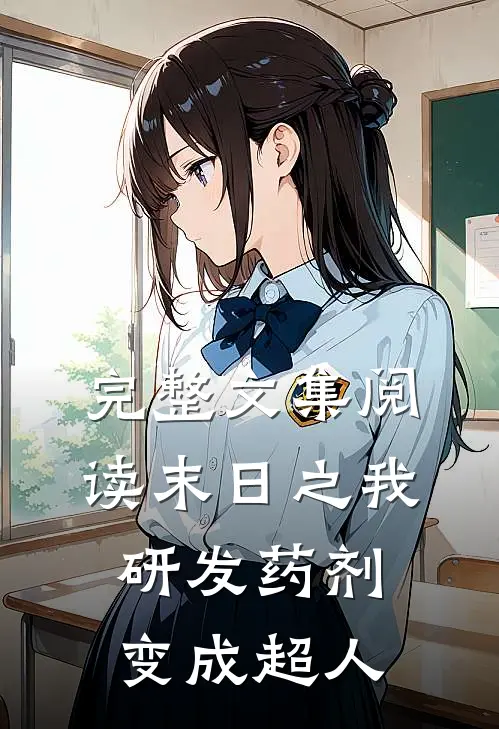 完整文集阅读末日之我研发药剂变成超人