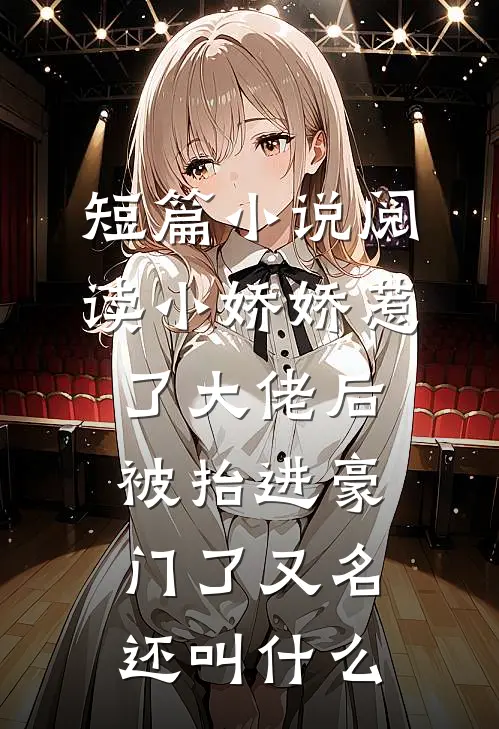 短篇小说阅读小娇娇惹了大佬后,被抬进豪门了又名还叫什么