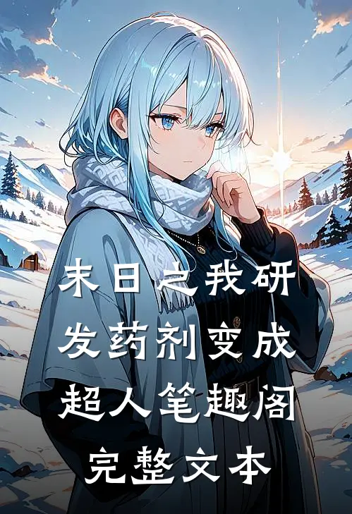 末日之我研发药剂变成超人 笔趣阁完整文本