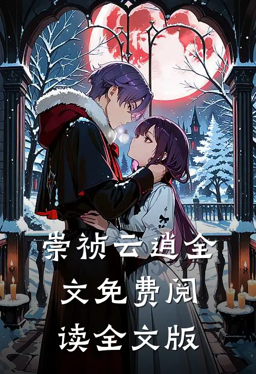 崇祯云逍全文免费阅读全文版