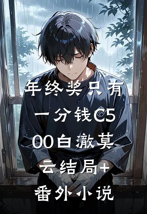 年终奖只有一分钱C500白澈莫云结局+番外小说