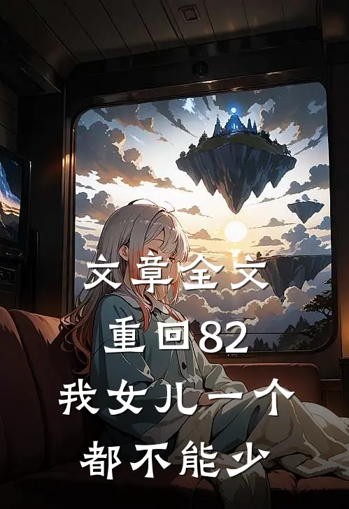文章全文重回82：我女儿一个都不能少
