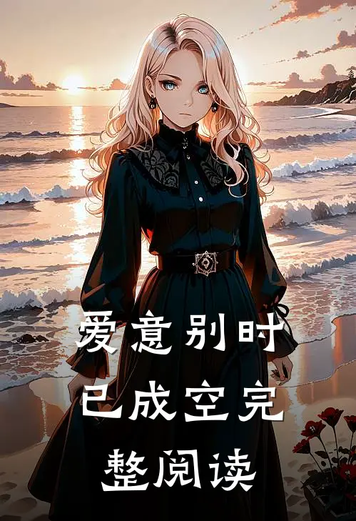 爱意别时已成空完整阅读
