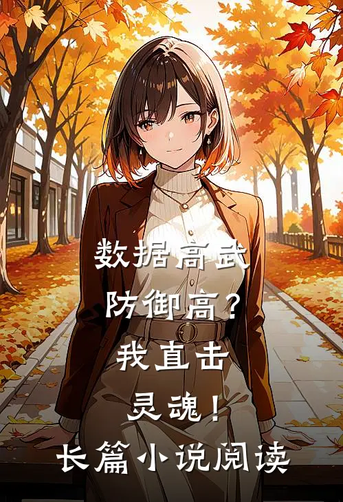 数据高武：防御高？我直击灵魂！长篇小说阅读