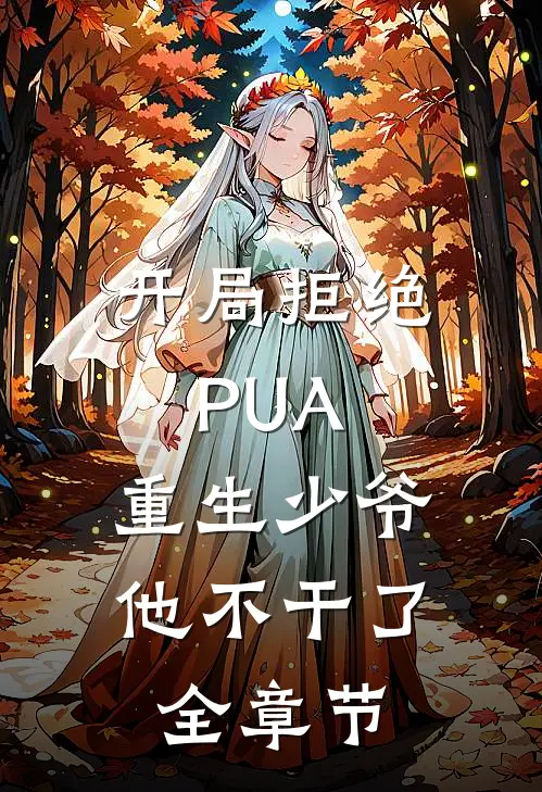 开局拒绝PUA，重生少爷他不干了全章节