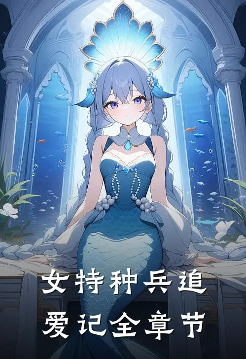 女特种兵追爱记全章节