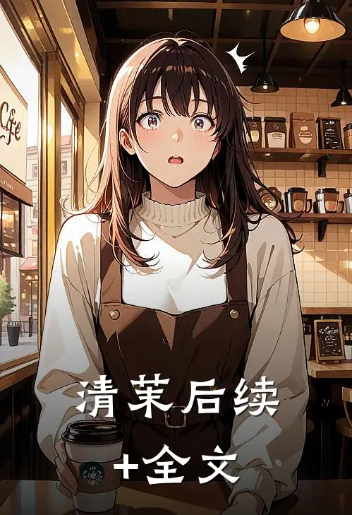 清茉后续+全文